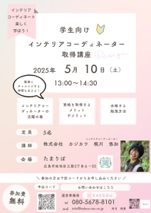 インテリアコーディネーター取得講座